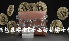 什么区块链钱包最安全？