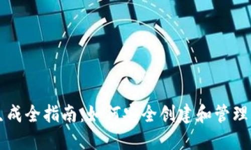 区块链钱包生成全指南：如何安全创建和管理你的数字资产