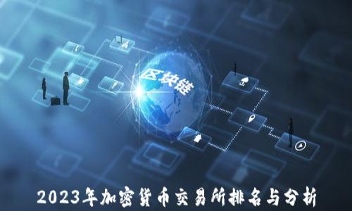 
2023年加密货币交易所排名与分析
