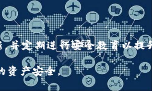   如何破解加密货币钱包？揭秘安全与风险 / 
 guanjianci 加密货币, 钱包破解, 安全性, 风险评估 /guanjianci 

## 内容主体大纲

### 1. 引言
- 什么是加密货币钱包？
- 加密货币钱包的功能和重要性
- 破解加密货币钱包的背景与意义

### 2. 加密货币钱包的类型
- 热钱包与冷钱包的区别
- 常见加密货币钱包的例子
- 各类钱包的优缺点分析

### 3. 为什么会有人破解钱包？
- 加密货币市场的吸引力
- 经济利益与动机分析
- 网络犯罪现象现状与趋势

### 4. 破解加密货币钱包的常见方式
- 社会工程学
- 暴力破解技术
- 针对特定钱包软件的漏洞利用
- 诈骗手段与假冒钱包的风险

### 5. 加密货币钱包的安全性分析
- 如何保证钱包的安全性？
- 常见安全措施
- 影响钱包安全性的重要外部因素

### 6. 破解加密货币钱包的法律与伦理问题
- 破解行为的合法性分析
- 法律后果与责任
- 黑客与道德的边界

### 7. 如何防止钱包被破解？
- 个人安全防护措施
- 为什么选择硬件钱包更安全？
- 实施多重身份验证的重要性

### 8. 结论
- 总结治理办法与建议
- 对未来加密货币市场及钱包安全的展望

### 9. 常见问题解答
- 关于加密货币钱包破解的六个相关问题

## 详细内容

### 1. 引言

随着加密货币的快速发展，加密货币钱包的类型和使用也在不断增加。然而，伴随而来的安全问题也不容忽视。对加密货币钱包进行破解的现象时有发生，这背后不仅涉及技术手段，更关乎伦理与法律。

加密货币钱包的作用在于存储、发送和接收加密货币，因此它的安全性直接影响到用户的资产安全。了解破解的手段与风险，对于每一个加密货币用户来说都是非常重要的。

### 2. 加密货币钱包的类型

#### 2.1 热钱包与冷钱包的区别

热钱包是指常常连接互联网的加密货币钱包，诸如在线钱包和移动钱包，其优点是便捷，但安全性较低；而冷钱包是指未连接互联网的存储设备，如硬件钱包和纸钱包，虽然使用不便，但安全性高。

#### 2.2 常见加密货币钱包的例子

有多种类型的加密货币钱包。例如，MetaMask 是一个流行的以太坊热钱包，而 Ledger 是知名的硬件钱包品牌。这些钱包各有特色，适用于不同用户的需求。

#### 2.3 各类钱包的优缺点分析

热钱包虽然使用方便，但受到黑客攻击的风险较大；冷钱包则相对安全，但在使用上可能给用户带来不便。了解不同钱包的利弊，帮助用户选择适合自己的钱包。

### 3. 为什么会有人破解钱包？

#### 3.1 加密货币市场的吸引力

随着比特币和其他加密货币价格飙升，不法分子滋生了通过破解钱包获取资产的想法。高额的经济利益激励了多种犯罪行为的出现。

#### 3.2 经济利益与动机分析

研究表明，透过网络犯罪获取加密货币的动机主要来自于经济利益，不法分子倾向于寻找相对脆弱的目标。如黑客行为的背后往往是复杂的社会与心理因素。

#### 3.3 网络犯罪现象现状与趋势

网络犯罪活动越来越多，造成的损失也在提升。2022年，全球因网络犯罪损失的金额达数十亿美元，这其中不少是针对加密货币钱包的攻击。

### 4. 破解加密货币钱包的常见方式

#### 4.1 社会工程学

社会工程学是黑客通过心理操控的方式获取用户信息的一种手段。他们会伪装成可信的个人或公司，诱使受害者泄漏私钥或其他敏感信息。

#### 4.2 暴力破解技术

暴力破解是一种通过尝试所有可能密码的方式，直到成功为止的方法。虽然对复杂密码的成功率较低，但许多用户仍使用较弱的密码，使得这种形式的攻击仍然存在风险。

#### 4.3 针对特定钱包软件的漏洞利用

某些钱包软件存在未修复的安全漏洞，黑客可以通过这些漏洞直接入侵钱包，盗取资产。因此，及时更新软件版本极为重要。

#### 4.4 诈骗手段与假冒钱包的风险

伪造钱包软件或网站是诈骗的一种普遍方法。用户在不知情的情况下，往往会将资产转入这些假冒的钱包，导致财产损失。

### 5. 加密货币钱包的安全性分析

#### 5.1 如何保证钱包的安全性？

安全性是用户选择钱包时的重要考虑因素。一般来说，选择信誉良好的钱包提供商，并确保启用双重身份验证，可以提高安全性。

#### 5.2 常见安全措施

当前有多种安全措施可用，如强密码、硬件钱包、冷存储等，使用这些措施能有效降低资产被盗的风险。

#### 5.3 影响钱包安全性的重要外部因素

网络环境的安全性、用户的安全意识、以及钱包服务提供商的技术实力等，都是影响加密货币钱包安全的重要因素。

### 6. 破解加密货币钱包的法律与伦理问题

#### 6.1 破解行为的合法性分析

破解加密货币钱包的行为一般被认为是违法的，是侵犯他人财产权和隐私权的行为，因而受到法律的严惩。

#### 6.2 法律后果与责任

根据各国法律，对于网络犯罪的处罚力度不同，但大多数国家对盗窃、诈骗行为都有明确的法律条款，违法者可能面临刑事责任。

#### 6.3 黑客与道德的边界

在某些情况下，黑客可能以“道德”的名义进行攻击，如白帽黑客为测试某些系统安全性而进行的入侵。但这类行为也需提前获得合法授权，否则仍然会触犯法规。

### 7. 如何防止钱包被破解？

#### 7.1 个人安全防护措施

提高个人安全意识是抵御钱包破解的重要措施。用户应定期检查公司和个人电脑的安全性，确保无恶意软件存在。

#### 7.2 为什么选择硬件钱包更安全？

硬件钱包因不连接网络而具有极高的安全性，长期存储资产的用户尤其应考虑使用硬件钱包以保护资产安全。

#### 7.3 实施多重身份验证的重要性

多重身份验证可以大幅增强加密货币钱包的安全性。即使攻击者获得了用户的密码，也无法轻易进入钱包。

### 8. 结论

破解加密货币钱包的问题日益突出。只有通过了解安全措施、法律法规以及提高个人防护意识，才能在这个复杂的金融生态中更好地保护自身的资产安全。

未来的加密货币市场需要更多关于安全性与法律合规性的关注，而用户则应提升自身的安全意识和技能，随时保持警惕。

### 9. 常见问题解答

#### 问题1：加密货币钱包破解的常见手段是什么？

加密货币钱包破解的手段多种多样，包括社会工程学攻击、暴力破解、目标软件漏洞利用等。这些手段的共同点是利用用户的非安全行为或软件系统的脆弱性来获取私密信息或控制目标钱包。

#### 问题2：破解钱包后能否找回损失的资产？

一般情况下，一旦钱包被成功破解，特别是资金被转移之后，很难追踪或找回损失的资产。加密货币平台通常不对用户的资金安全负责，因此用户应格外谨慎。

#### 问题3：有何工具或软件可以帮助提高钱包安全性？

用户可采用多种工具与措施，如防病毒软件、VPN、安全密码管理器、加密软件以及硬件钱包等。这些工具有助于提升用户的整体网络安全意识与实践。

#### 问题4：法律对于破解加密货币钱包的处罚是什么？

法律对破解加密货币钱包的行为采取零容忍政策，视为盗窃或诈骗，违法者将可能面临民事与刑事责任，对应的法律后果因国家而异，但大多数国家都保证施加苛刻的处罚措施。

#### 问题5：我的钱包被破解了该怎么办？

一旦发现钱包被破解，立即更改所有与账户信息相关的密码，并联系钱包提供商进行必要的技术支持。同时应监测其他相关账户，避免更多损失。

#### 问题6：防止钱包被破解的最佳措施有哪些？

最佳防止措施包括：选择安全的密码、使用硬件钱包、启用多重身份验证、保持软件更新，并定期进行安全教育以提升自身的防护能力。 

通过上述内容，可以更好地理解加密货币钱包的破解问题，并采取有效措施保护自身的资产安全。