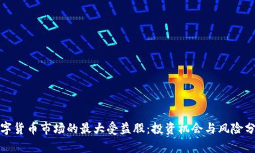 数字货币市场的最大受益股：投资机会与风险分析