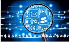 数字货币钱包余额查询：