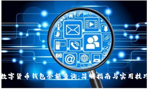 数字货币钱包余额查询：简明指南与实用技巧