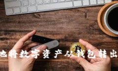 如何安全地将数字资产从