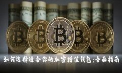 如何选择适合你的加密增