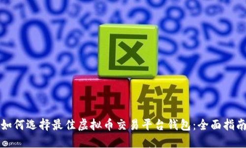 如何选择最佳虚拟币交易平台钱包：全面指南