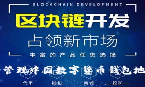 如何安全管理中国数字货币钱包地址与交易