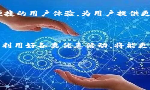   虚拟钱包充值攻略：快速、安全的充值方式详解 / 

 guanjianci 虚拟钱包, 充值方式, 安全支付, 电子支付 /guanjianci 

## 内容主体大纲

1. **虚拟钱包概述**
   - 虚拟钱包的定义与用途
   - 市场上常见的虚拟钱包类型

2. **虚拟钱包充值的重要性**
   - 充值对用户的重要性
   - 虚拟钱包充值的便利性

3. **虚拟钱包的充值方式**
   - 银行卡充值
   - 支付宝/微信支付充值
   - 第三方支付平台充值
   - 线下充值方式
   - 充值注意事项

4. **如何选择合适的充值方式**
   - 不同用户的需求
   - 费用与时间考虑
   - 安全性分析

5. **虚拟钱包充值的常见问题**
   - 充值失败怎么办？
   - 账户安全如何确保？
   - 充值所需时间的影响因素
   - 是否支持跨平台充值？
   - 退款政策解析

6. **结论**
   - 虚拟钱包的未来发展趋势
   - 如何有效利用虚拟钱包

---

## 虚拟钱包概述

### 什么是虚拟钱包？

虚拟钱包是指一种电子支付工具，允许用户在网上完成支付、转账等财务活动，通常不需要携带现金或实体银行卡。用户可以通过手机、电脑等设备访问虚拟钱包应用。它不仅提供便捷的支付方式，还能帮助用户管理个人财务。

### 市场上常见的虚拟钱包类型

当前市场上，有多种类型的虚拟钱包服务。例如，支付宝、微信支付是中国最常见的虚拟钱包，而在全球范围内，PayPal、Apple Pay 等也受到广泛欢迎。每种虚拟钱包都有其独特的功能和用户群体，可以根据个人需求选择适合的虚拟钱包。

## 虚拟钱包充值的重要性

### 充值对用户的重要性

充值是用户使用虚拟钱包的核心功能之一。用户通过充值，可以获得消费、转账等多种便利服务。在日常生活中，例如网购、订餐、打车等场景中，充值提供了极大的便利性，帮用户节省了很多时间和精力。

### 虚拟钱包充值的便利性

相比传统的支付方式，虚拟钱包的充值可以在任何时间、任何地点进行，不受限制。而且，许多服务商还提供了多种优惠活动，吸引用户使用虚拟钱包进行充值，极大地提升了用户体验。

## 虚拟钱包的充值方式

### 银行卡充值

银行卡充值是最主流的虚拟钱包充值方式。用户可以将自己的银行卡绑定在虚拟钱包中，通过输入密码等安全验证完成充值。这种方式简单快捷，但需要注意确保银行卡信息的安全。

### 支付宝/微信支付充值

对于已经拥有支付宝或微信账户的用户来说，可以直接通过这些平台进行充值，这样不仅方便，也能享受一些平台的特定优惠。例如，使用支付宝进行充值，可能会享有返现或者积分等福利。

### 第三方支付平台充值

许多虚拟钱包还支持通过第三方支付平台进行充值。这些第三方平台通常提供多种支付方式，用户可以根据自己的需求选择最合适的方式进行充值。

### 线下充值方式

除了线上充值，用户还可以选择一些实体店进行线下充值，例如便利店、专门的充值中心等。这种方式适合不习惯在线操作的用户，但在时间和效率上可能不如线上充值来得便捷。

### 充值注意事项

在进行虚拟钱包充值时，用户需要注意以下几个方面：确保网络环境安全、确认充值金额无误、了解相关手续费等信息，以及妥善保护好个人账户信息，以免发生不必要的损失。

## 如何选择合适的充值方式

### 不同用户的需求

用户的需求差异会影响他们选择的充值方式。例如，频繁网购的用户可能更倾向于使用信用卡，而偶尔使用的用户则可能更喜欢使用支付宝充值。在选择的时候，可以根据具体的支付需求进行判断。

### 费用与时间考虑

不同充值方式的费用和时间大相径庭，有的方式会收取额外的手续费，而有的方式则可能会延迟到账。因此，用户在选择充值方式时，需仔细权衡这两方面的因素。

### 安全性分析

安全性是选择充值方式时一个重要的考虑因素。用户在选择虚拟钱包充值渠道时，尽量选择知名度高且有良好安全记录的平台，以防止个人信息泄露或账户被盗。

## 虚拟钱包充值的常见问题

### 充值失败怎么办？

充值失败是用户常见的问题之一，通常涉及网络不稳定、余额不足、银行或支付平台故障等多种原因。如果充值失败，用户应首先检查网络连接，确认支付信息的准确性；如问题依然存在，应及时联系相应的客服进行处理。

### 账户安全如何确保？

确保虚拟钱包账户安全，用户需采取以下几种措施：设置复杂密码、定期更改密码、开启二次验证服务、定期检查账单记录等。此外，不要随意分享账户信息和登陆方式。

### 充值所需时间的影响因素

充值所需时间与多种因素有关，例如所选充值方式、银行处理时间、虚拟钱包系统负载等。通常情况下，银行卡和支付宝充值比较快速，而其他方式可能会有所延迟。用户应对充值时间有合理预期。

### 是否支持跨平台充值？

不同虚拟钱包之间的充值是否支持，通常取决于各平台的政策。某些情况下，用户可以通过第三方支付平台进行跨平台充值，而有些虚拟钱包则可能会限制特定充值方式。

### 退款政策解析

对于用户而言，了解虚拟钱包的退款政策十分重要。一般情况下，充值后若因某种原因需要退款，用户需及时与服务 platform 进行联系，了解具体的退款方式和时间周期。各平台退款政策不一，需提前知晓。

## 结论

### 虚拟钱包的未来发展趋势

随着科技发展，虚拟钱包将持续发展并融入我们的日常生活。在未来，可能会有更安全的支付技术和更便捷的用户体验，为用户提供更准确和及时的服务。

### 如何有效利用虚拟钱包

为了充分利用虚拟钱包，用户应了解其功能和充值方式，确保账户安全，合理规划自己的资金使用。此外，利用好各类优惠活动，将能更加高效地管理个人财务。

---

希望通过以上内容，能有效帮助用户了解虚拟钱包的充值方式及注意事项，提高使用体验。