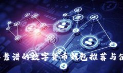 2023年靠谱的数字货币钱包