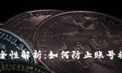 虚拟币钱包安全性解析：