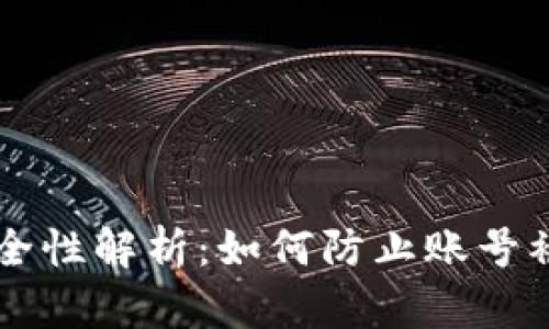 虚拟币钱包安全性解析：如何防止账号被盗的有效对策