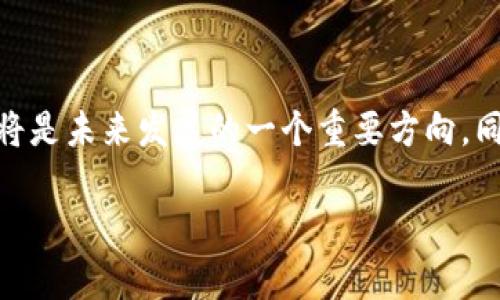 
  以太坊加密算法：深入解析其核心原理与应用价值 / 
 guanjianci 以太坊, 加密算法, 区块链, 智能合约 /guanjianci 
```

## 内容主体大纲

1. 引言
   - 简要介绍以太坊及其在区块链领域中的地位
   - 加密算法在区块链中的重要性

2. 以太坊的背景
   - 以太坊的创立与发展历程
   - 以太坊的核心特点（智能合约、去中心化应用等）

3. 加密算法的基础知识
   - 加密算法的定义与分类
   - 对称加密与非对称加密的区别
   - 哈希函数的基本概念

4. 以太坊使用的主要加密算法
   - 4.1 Keccak-256（SHA-3）
   - 4.2 ECDSA (椭圆曲线数字签名算法)
   - 4.3 Diffie-Hellman密钥交换
   - 4.4 AES加密算法

5. 加密算法在以太坊中的应用
   - 5.1 交易验证与安全
   - 5.2 智能合约的安全机制
   - 5.3 用户身份验证与隐私保护

6. 面临的挑战与未来展望
   - 加密算法的安全性挑战
   - 量子计算对以太坊加密算法的影响
   - 未来的发展方向与趋势

7. 结论
   - 对以太坊加密算法的重要性进行总结

8. 常见问题解答
   - 各种相关的常见问题及其详细解答

---

## 详细内容

### 1. 引言

在当前数字化时代，以太坊作为一种主要的区块链平台之一，正在不断受到关注。它不仅允许用户进行点对点的价值转移，而且开发者还可以基于以太坊平台构建去中心化应用（DApp）和智能合约。在这个过程中，加密算法发挥了至关重要的作用，为以太坊的安全性和可靠性提供了技术保障。

### 2. 以太坊的背景

以太坊是由Vitalik Buterin于2015年创建的，旨在实现更加强大的去中心化应用和智能合约功能。与比特币主要用于价值转移不同，以太坊提供了可编程的区块链平台，使得开发者能够在其基础上构建各种应用。

以太坊的核心特点包括智能合约、去中心化自治组织（DAO）和高效的交易处理能力。这些特点不仅提升了以太坊的市场竞争力，也使其成为了区块链技术发展的重要里程碑。

### 3. 加密算法的基础知识

#### 3.1 加密算法的定义与分类

加密算法是用于数据加密和解密的一组规则和程序。其主要目的是保护信息的安全性，确保只有授权用户能够访问特定信息。根据加密方式的不同，加密算法可以分为对称加密和非对称加密。

#### 3.2 对称加密与非对称加密的区别

对称加密使用相同的密钥进行加密和解密。因此，密钥必须在通信双方之间秘密共享；而非对称加密则使用一对密钥——公钥和私钥，公钥用于加密数据，私钥用于解密。这使得非对称加密在安全性上更为可靠。

#### 3.3 哈希函数的基本概念

哈希函数是一种特殊的加密算法，其作用是将任意长度的数据映射为固定长度的输出。哈希函数在区块链中被广泛应用于生成区块的哈希值，以确保数据的完整性和一致性。

### 4. 以太坊使用的主要加密算法

#### 4.1 Keccak-256（SHA-3）

Keccak-256是以太坊采用的主要哈希函数，它用于计算区块和交易的哈希值。其安全性和高效性使得以太坊能够快速验证交易的合法性。

#### 4.2 ECDSA (椭圆曲线数字签名算法)

以太坊采用ECDSA来实现交易的签名与验证。椭圆曲线算法相较于传统的RSA算法，提供了更高的安全性与更小的密钥大小。

#### 4.3 Diffie-Hellman密钥交换

Diffie-Hellman算法使得双方能够在不直接传送密钥的情况下，共享一个安全的秘钥。这对于以太坊平台上的通讯加密至关重要。

#### 4.4 AES加密算法

AES（高级加密标准）是一种对称加密算法，用于保护用户的私钥和敏感数据，以防止数据泄露与非法访问。

### 5. 加密算法在以太坊中的应用

#### 5.1 交易验证与安全

加密算法确保所有交易在以太坊网络中是安全和透明的。交易发起人通过使用私钥对交易进行签名，网络中的其他节点可以通过公钥验证签名的有效性。

#### 5.2 智能合约的安全机制

加密算法为智能合约提供了必要的安全保障。在执行合约时，合约的内容和状态都是加密的，确保其不被未授权的用户篡改。

#### 5.3 用户身份验证与隐私保护

在以太坊平台上，用户身份通过公钥和私钥进行验证。加密算法不仅保护了用户的隐私，还保证了交易的匿名性。

### 6. 面临的挑战与未来展望

#### 6.1 加密算法的安全性挑战

随着技术的发展，加密算法面临着新的安全挑战，尤其是黑客攻击和数据泄露问题。以太坊需要不断更新其加密算法以应对这种挑战。

#### 6.2 量子计算对以太坊加密算法的影响

量子计算的快速进展可能使得现有的加密算法不再安全，因此以太坊需要考虑采用抗量子攻击的加密算法来保障网络安全。

#### 6.3 未来的发展方向与趋势

未来，以太坊可能在加密算法的应用上实现更多的创新，例如通过零知识证明等技术增强隐私保护能力，以及与其他技术的融合。

### 7. 结论

在以太坊的生态系统中，加密算法是确保安全性、验证性和信任性的核心技术。随着区块链技术的不断发展，理解和掌握以太坊的加密算法意义重大。

### 8. 常见问题解答

#### 问题1：以太坊使用的加密算法与比特币有什么不同？

以太坊与比特币虽同为区块链技术，但在加密算法上存在一些区别。以太坊使用Keccak-256作为其主要哈希函数，而比特币则使用SHA-256。交易签名方面，以太坊采用ECDSA而比特币则也使用ECDSA，但具体实现和参数可能有所差异。整体来看，以太坊的设计更为复杂，支持更多的功能，而比特币则更为专注于价值转移。

#### 问题2：如何确保以太坊交易的安全性？

以太坊交易的安全性主要依赖于加密算法的应用。用户在发起交易时，使用自己的私钥进行签名，而网络中的其他节点可通过公钥确认该签名的有效性。此外，所有交易数据均会被记录在区块链上，任何人都可以随时核查历史交易，增加了透明度与安全性。用户也应采取适当措施，如妥善存储私钥等，防止被恶意获取。

#### 问题3：以太坊的智能合约安全吗？

智能合约本身的安全性依赖于编写代码的规范和加密保障。虽然以太坊提供了一些加密保证，但如果合约本身存在漏洞或被恶意编码，依然可能导致资金损失。因此，开发者应遵循最佳实践，并在合约部署前进行严格的审计和测试。此外，尽量采用已被广泛使用和验证过的代码库，也能有效提升智能合约的安全性。

#### 问题4：以太坊如何实施用户身份验证？

用户在以太坊网络上的身份是通过公钥和私钥进行验证的。当用户创建账户时，系统生成一对密钥。用户通过私钥发送交易，该交易被网络上的节点验证公钥以确保相应的签名有效性。因为只有持有私钥的人可以控制与之对应的Ethereum账户，这种机制使得身份验证过程既安全又高效。

#### 问题5：以太坊未来可能面临哪些安全风险？

以太坊在未来可能面临多种安全风险，包括：一是黑客攻击，例如针对智能合约的攻击；二是量子计算的挑战，可能影响现有加密算法的安全性；三是用户自身的网络安全隐患，如私钥泄露。因此，以太坊社区需共同努力，捕捉新出现的安全威胁，并采取相应的技术更新与保护措施。

#### 问题6：未来以太坊加密算法可能如何发展？

未来，以太坊可能会在加密算法应用上进行更多创新。抗量子计算的算法是当前的研究热点，另外，增加用户隐私保护的措施，如零知识证明等，也将是未来发展的一个重要方向。同时，提升合约的审核机制，建立完善的安全生态系统，也是以太坊需要持续关注的话题。
```

以上内容为有关以太坊加密算法的详细介绍，以及相关问题的深入解答。该内容主旨切合用户的需求，且适合做。