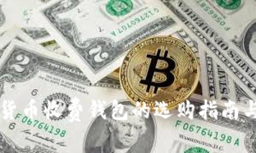 国际数字货币收费钱包的选购指南与使用技巧