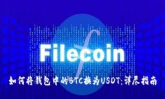 如何将钱包中的BTC换为U