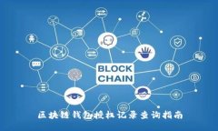 区块链钱包授权记录查询