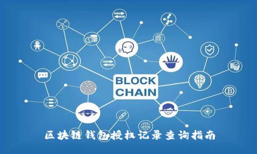 区块链钱包授权记录查询指南