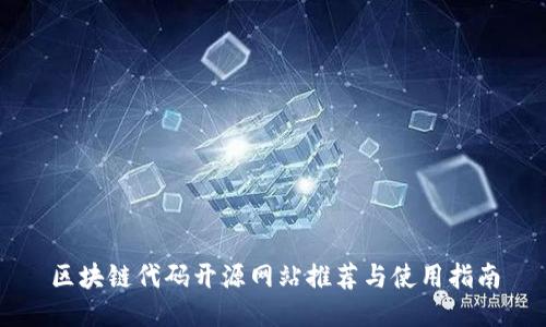 区块链代码开源网站推荐与使用指南