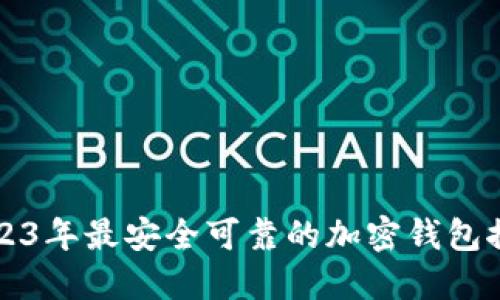 2023年最安全可靠的加密钱包推荐