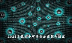 2023年最安全可靠的加密钱