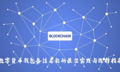 数字货币钱包备注名称的