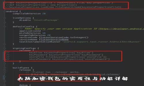 大陆加密钱包的实用性与功能详解