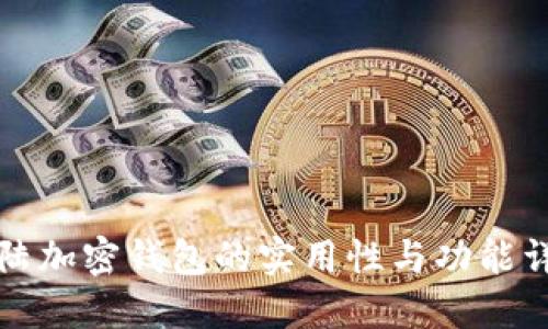 大陆加密钱包的实用性与功能详解