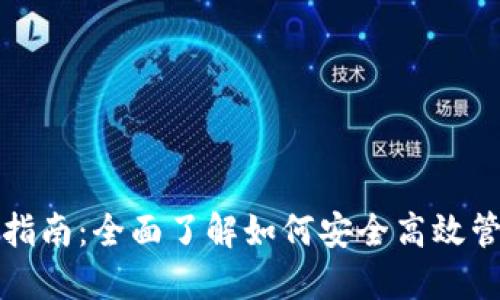 数字币钱包使用指南：全面了解如何安全高效管理你的数字资产