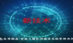 数字币钱包使用指南：全