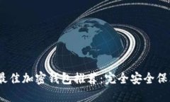 2023年最佳加密钱包推荐：
