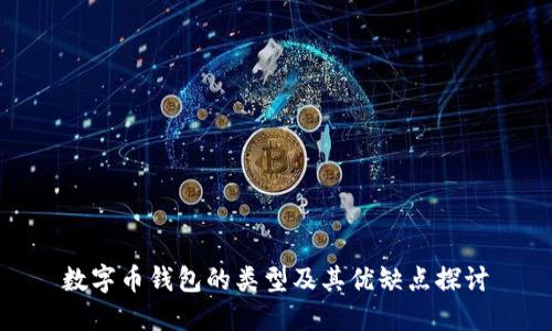 数字币钱包的类型及其优缺点探讨
