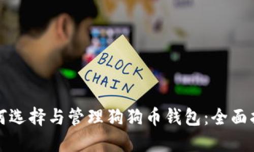 如何选择与管理狗狗币钱包：全面指南