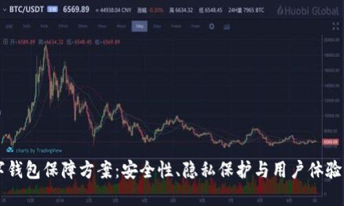 区块链数字钱包保障方案：安全性、隐私保护与用户体验的最佳实践