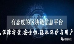 区块链数字钱包保障方案