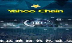 2023年最佳区块链钱包源码