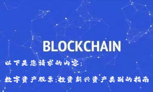 以下是您请求的内容：

数字资产股票：投资新兴资产类别的指南