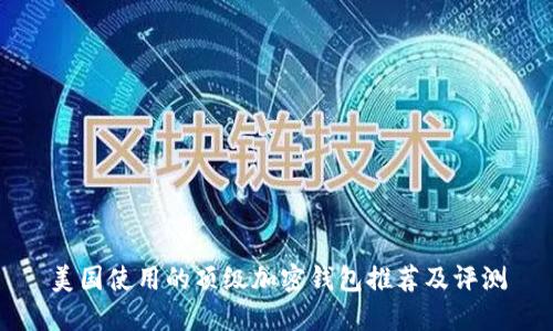 美国使用的顶级加密钱包推荐及评测