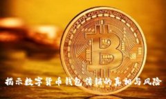 揭示数字货币钱包传销的