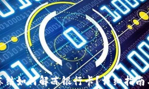 
加密钱包冻结如何解冻银行卡？详细指南与注意事项
