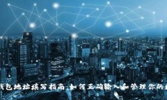 虚拟币钱包地址填写指南