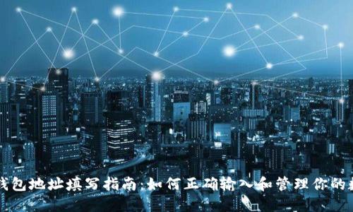 虚拟币钱包地址填写指南：如何正确输入和管理你的数字资产