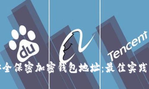 如何安全保密加密钱包地址：最佳实践与策略