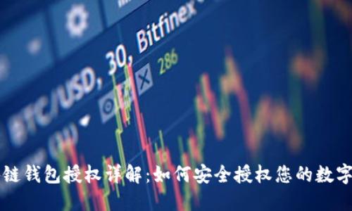 区块链钱包授权详解：如何安全授权您的数字资产