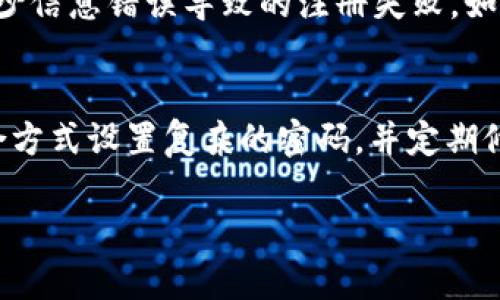 biao ti/biao ti虚拟币钱包地址注册无法成功的原因及解决方案/biao ti

虚拟币钱包, 注册, 地址, 无法成功/guanjianci

## 内容主体大纲

### 一、虚拟币钱包的概述
1. 什么是虚拟币钱包
2. 虚拟币钱包的种类
3. 虚拟币钱包的重要性

### 二、虚拟币钱包注册的步骤
1. 选择合适的钱包
2. 准备必要的信息
3. 注册流程详解

### 三、注册虚拟币钱包地址的常见问题
1. 常见错误提示和解析
2. 网络问题导致注册失败
3. 信息不符合要求
4. 钱包服务提供商的问题

### 四、解决虚拟币钱包注册失败的方法
1. 检查网络连接
2. 确认信息准确性
3. 更换钱包服务
4. 联系客服求助

### 五、虚拟币钱包的安全性与注意事项
1. 安全性的重要性
2. 常见的安全隐患
3. 如何保护自己的虚拟币钱包

### 六、总结与展望
1. 虚拟币的钱包未来发展方向
2. 如何选择适合自己的虚拟币钱包

## 相关问题解析

### 问题一：为什么注册虚拟币钱包地址会出现错误提示？
在注册虚拟币钱包地址的过程中，许多用户可能会遭遇各种错误提示。这些提示通常会直接影响用户的注册体验，甚至导致他们放弃使用该钱包。错误提示的常见类型包括“邮箱已被注册”、“密码强度不够”、“验证码错误”等等。了解这些错误提示的原因，可以有效帮助用户更好地进行地址注册。首先，针对“邮箱已被注册”的提示，用户需要明确，每个钱包账户通常只能与一个邮箱地址对应。如果使用一个已经绑定过钱包的邮箱，则会导致注册失败。当用户碰到这类提示时，应考虑使用其他的邮箱地址进行注册。其次，“密码强度不够”提示通常是安全机制的一部分，旨在保护用户账户安全。为了创建一个合格的密码，用户需要确保密码包含字母、数字及符号，并且长度不少于8位。最后，“验证码错误”提示则往往与用户输入的验证码有关。验证码是用来防止机器人自动注册的重要手段，用户在输入时需要确保字母和数字的准确性。应对这些常见错误提示，用户应详细查阅相关规定，并根据系统提示进行调整。如果问题仍然未能解决，可以考虑寻求专业客服帮助。

### 问题二：网络问题是否真的会导致无法注册虚拟币钱包？
网络质量的好坏直接影响到用户在注册虚拟币钱包时的体验。在互联网高度发达的今天，许多人可能会在网络访问上忽略这一点，直到遇到注册失败的情况。网络问题导致开户注册失败的主要表现为网络延迟、断网以及信息无法上传等。在网络不稳定的情况下，如果用户在进行注册时点击提交，系统可能根本没有接收到这一请求。这种情况下，用户会看到错误页面或者提示信息，造成注册的不顺利。因此，用户在正式注册前，应确保自己所处的网络环境是稳定的。另外，一些钱包注册过程中可能在线下进行信息验证，需要依赖网络的稳定性。如果注册过程中网络断开，可能需要重新填写信息，这无疑增加了用户的负担。为确保顺利注册，用户可选择在网络信号良好的环境下进行注册。如果用户不确定自己的网络是否稳定，可以尝试使用其他的网络连接方式，例如使用手机热点，或者选择其他Wi-Fi网络。通过这些措施，用户可以有效降低由于网络不足而导致的注册问题。

### 问题三：虚拟币钱包注册信息不符合要求怎么办？
注册虚拟币钱包时，用户通常需要填写一系列必须信息，包括邮箱、密码、个人资料等。有些情况下，填写的信息可能会因为格式不符合要求而导致无法注册。针对此类问题，用户应时刻关注各项信息的输入准确性。首先，邮箱地址需要确认其有效性及未被他人使用。确保您使用的邮箱地址是您的真实通讯地址，并查阅相应钱包的注册说明，确保其格式符合要求。其次，密码的设置也应遵循平台的相关规则。许多虚拟币钱包对密码强度有着严格的要求，用户在创建密码时，须注意使用大小写字母、数字以及特殊字符的组合。而且，密码长度通常达到一定的标准，用户需确保其符合平台的要求。如果您的个人资料信息填写错误，如年龄、身份证信息等，平台同样会予以提示。用户需仔细核查所填信息，确保其符合平台要求。如果错误依然存在，建议更换表单重新填写。在遇到信息不符合要求的情况下，用户无须灰心丧气，可以参考平台的注册指引，逐一解决问题。进行信息确认以及更改后，重新提交，通常可以顺利通过注册。

### 问题四：钱包服务提供商故障是否会影响注册？
是的，虚拟币钱包的服务提供商可能出现不同程度的故障，影响到用户的注册体验。这种故障通常表现为平台无法访问，注册接口不响应，或者严重时直接导致用户信息丢失等情况。当用户遇到这种情况时，首先应首先检查自己是否能够正常访问该钱包的官方网站，或者通过社交网络确认朋友是否也出现相同问题。如果是普遍性的故障，用户通常只能耐心等待，直到服务提供商修复故障。此外，对于一些新上线或不太知名的钱包服务提供商，用户在注册前需要十分谨慎，了解其口碑及用户评价，选择那些信誉高、用户反馈好的钱包平台。若出现重大故障，用户也可考虑换用其他更为可靠的钱包服务。为了避免在注册过程中因为服务故障而影响体验，用户可以选择在非高峰时段进行注册，例如选择在晚上或者周末进行注册测试。这样可以减少因为注册用户数量过多而导致的服务器压力，增加注册成功的机率。

### 问题五：如何有效解决虚拟币钱包注册失败的问题？
当用户在注册虚拟币钱包时遇到问题，首先必须冷静分析具体的情况，并有效解决。针对不同的注册失败原因，用户可以采取相应的措施进行处理。首先，遇到网络问题时，应尝试重新连接网络，关闭VPN或代理服务器，直接连接至本地网络，确保资源的稳定性。如果注册过程中需要上传文件，可提前将文件准备妥当，确保在上传时没有任何延误。其次，确保用户所填写的信息准确无误。在注册过程中，这些细节很可能被用户忽视，花一些时间逐一核查和修改，能有效减少信息错误导致的注册失败。如为任何技术性问题，用户也可向平台的技术支持请求帮助。很多钱包平台都有专门的客服团队，负责人会帮助用户解决注册的各类技术问题。最后，当一个钱包始终无法注册成功时，用户可以考虑更换其他服务商进行尝试。市场中已有众多成熟的钱包平台，用户可以挑选一个适合自己的进行注册，避免了反复尝试同一平台的时间浪费。

### 问题六：虚拟币钱包注册过程中最需注意什么？
在注册虚拟币钱包的过程中，有几个细节非常重要，用户需提前了解清楚。首先，确保所使用的网站或应用是官方渠道，很多假冒网站会利用用户急于注册的心理进行诈骗。其次，在选择钱包时，需考虑其安全性和用户体验，避免选择那些用户反馈差的平台。确保平台具备良好的口碑，可以确保信息的隐私安全，并能确保资产的稳定性。此外，用户在设置密码时，一定要遵循强密码的生成原则。永远不要使用简单的密码或是重复使用已知的密码，通过本文所提及的组合方式设置复杂的密码，并定期修改，确保账户安全。最后，保持警惕，在注册成功后记得启用双重认证等附加安全措施，进一步保护自己的资产。随着网络诈骗和黑客攻击的增多，增强账户安全措施已是当务之急，确保自己的资金得到保障。 

以上问题解析和内容能帮助用户更全面地理解虚拟币钱包注册的相关事项，并能有效应对各种可能出现的问题。