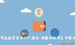 电子钱包数字货币APP：安
