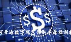如何开通数字钱包领取丰
