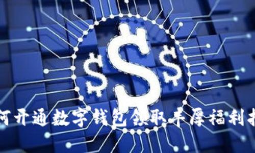 如何开通数字钱包领取丰厚福利指南