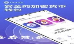 虚拟币安全存储：最佳钱