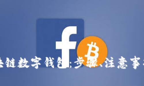 如何注册区块链数字钱包：步骤、注意事项与常见问题