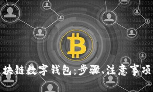 如何注册区块链数字钱包：步骤、注意事项与常见问题