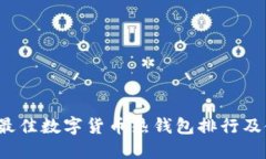 2023年最佳数字货币热钱包